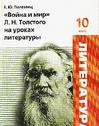 "Война и мир" Л.Н. Толстого на уроках литературы. 10 класс