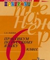 Практикум по русскому языку. 6 класс