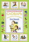 Иллюстрированный словарь пословиц и поговорок для детей