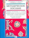Методические рекомендации к учебнику "Русский язык. 10-11 классы. Базовый уровень"