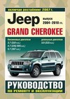 Jeep Grand Cherokee. Выпуск 2004-2010 гг., включая рестайлинг 2007 г. Руководство по ремонту и эксплуатации