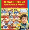 Тематические контрольные работы по русскому языку. 4 класс