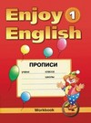 Enjoy English-1. Английский с удовольствием. Прописи. 2-3 класс