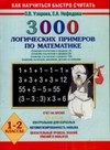 3000 логических примеров по математике. 1-2 классы