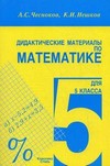 Дидактические материалы по математике для 5 класса