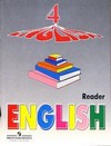 Английский язык. Книга для чтения для 4 класса школ с углубленным изучением английского языка, лицеев, гимназий. 4-й год обучения