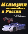 История автомобиля в России. От телеги до спорткара