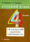 Русский язык. Тетрадь для упражнений по русскому языку и речи. 4 класс. В 2-х частях. Часть 2