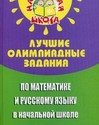 Лучшие олимпиадные задания по математике и русскому языку в начальной школе