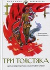 Три Толстяка (краткая версия романа-сказки)