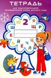 Тетрадь №2 для подготовительной логопедической группы детского сада (3-й год обучения)