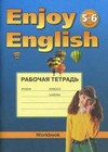 Рабочая тетрадь к учебнику английского языка Английский с удовольствием / Enjoy English для 5-6 классов общеобразовательных учреждений