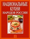 Национальные кухни народов России