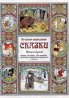 Русские народные сказки. Выпуск первый