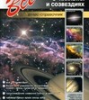 Все о планетах и созвездиях: Атлас-справочник