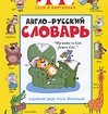 Англо-русский словарь. 500 слов в картинках