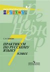 Практикум по русскому языку. 7 класс