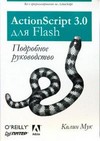 ActionScript 3.0 для Flash. Подробное руководство
