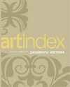 Каталог-справочник "Artindex". Дизайнеры костюма. Выпуск 1