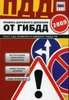 Правила дорожного движения Российской Федерации 2009 от ГИБДД