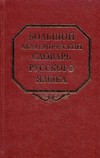 Большой академический словарь русского языка. Том 14