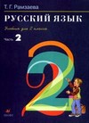 Русский язык. Учебник. 2 класс. В 2-х частях. Часть 2