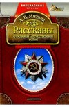 Рассказы о Великой Отечественной войне