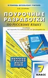 Поурочные разработки по русскому языку. 7 класс