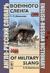 Англо-русский словарь военного сленга