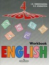 Английский язык. Рабочая тетрадь. 4 класс. Пособие для учащихся общеобразовательных учреждений и школ с углубленным изучением английского языка