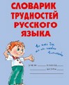 Словарик трудностей русского языка
