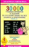 30000 учебных примеров и заданий по русскому языку на все правила и орфограммы. 4 класс. Часть 2