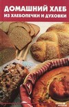 Домашний хлеб из хлебопечки и духовки
