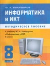 Методическое пособие к учебнику "Информатика и ИКТ. 8 класс"