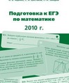 Подготовка к ЕГЭ по математике в 2010 году