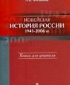 История России: 1945-2006. Книга для учителя. 11 класс