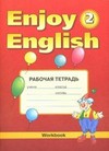 Enjoy English. Английский с удовольствием. 2 класс. Рабочая тетрадь