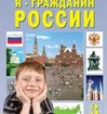 Я - гражданин России. Учебник-хрестоматия. 3 класс