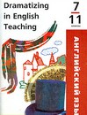 Dramatizing in English Teaching. 7-11 классы. Учебно-методическое пособие