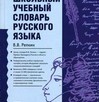 Школьный учебный словарь русского языка