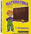 Математика. 1-2 класс. Сборник упражнений