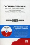 Словарь-тезаурус русских прилагательных, распределенных по тематическим группам
