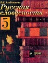 Русская словесность. 5 класс. Учебник