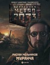 Метро 2033: Муранча