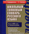 Школьный толковый словарь русского языка. Более 8000 слов и словосочетаний