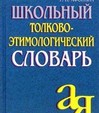 Школьный толково-этимологический словарь