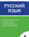 Контрольно-измерительные материалы. Русский язык. 5 класс