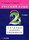 Русский язык. Тетрадь для упражнений по русскому языку и речи. 2 класс