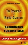 The Essentials of English Grammar. Английская грамматика: самое необходимое