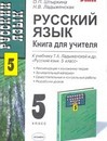Русский язык. Книга для учителя. 5 класс